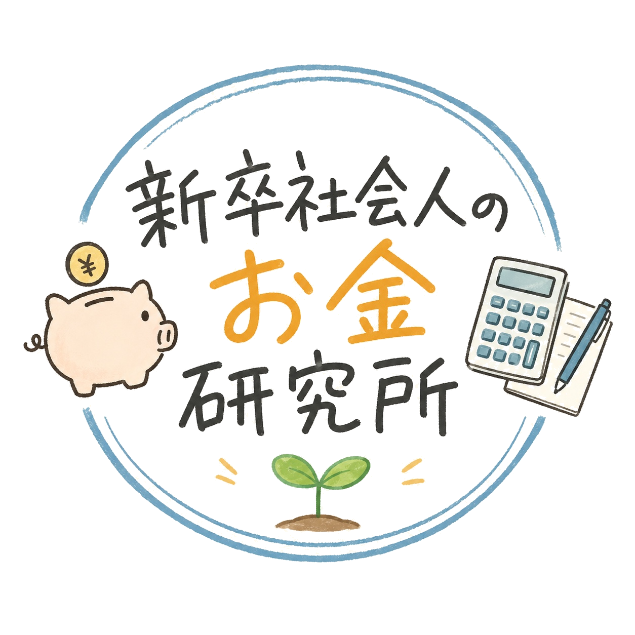 高卒新社会人のお金研究所