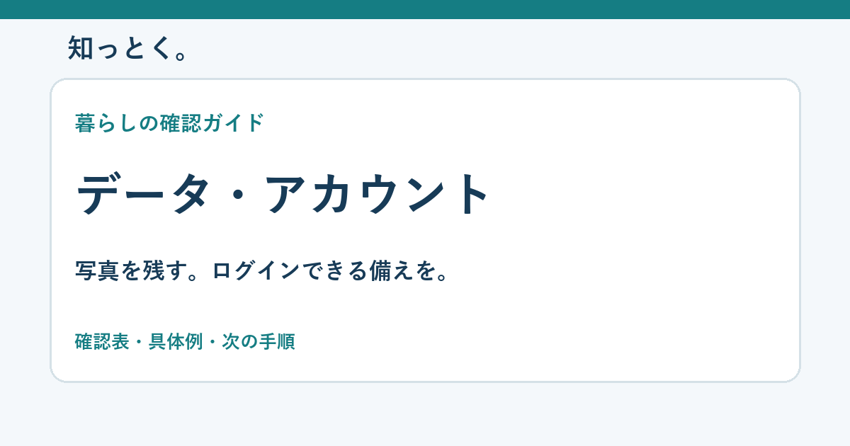 知っとく。 データ・アカウントの確認ガイド