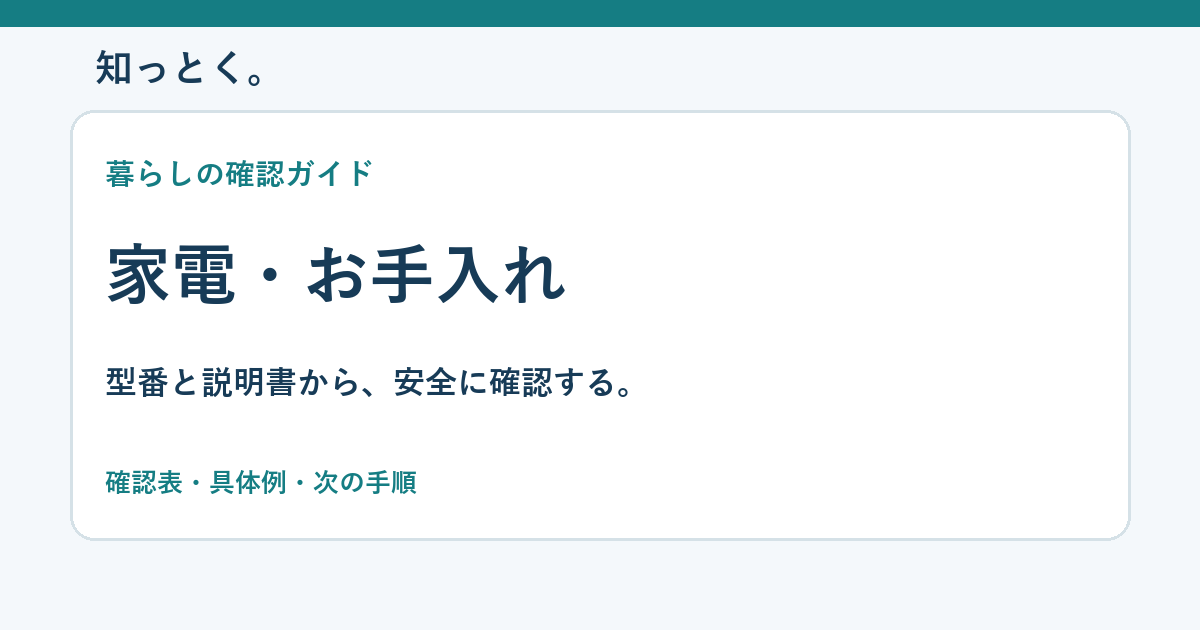 知っとく。 家電・お手入れの確認ガイド